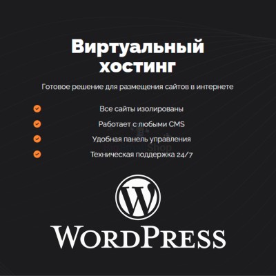 Хостинг для Wordpress (Вордпресс) быстрый и недорогой - купить в Зеленовке