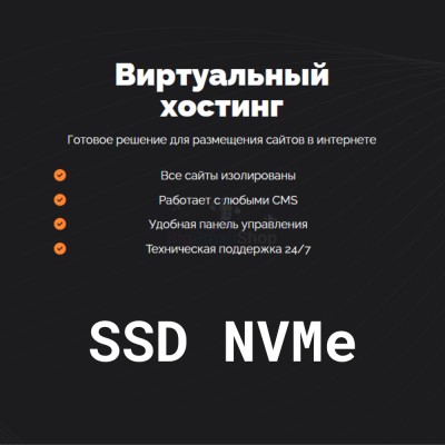 SSD NVMe хостинг быстрый и недорогой - купить в Зеленовке